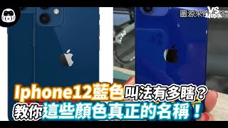 Iphone12藍色叫法有多瞎？ 教你這些顏色真正的名稱！《VS MEDIA》