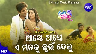 Aste Aste-Sun Beliya - Romantic Film Song | Humane Sagar, Dipti Rekha | Babusan,Supriya | Sidharth