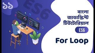 For Loop Bangla JavaScript ES6 - āĻŦāĻžāĻāϞāĻž āĻāĻžāĻāĻžāϏā§āĻā§āϰāĻŋāĻĒā§āĻ āĻāĻŋāĻāĻā§āϰāĻŋāϝāĻŧāĻžāϞ