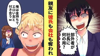 【漫画】一緒に起業した親友に裏切られ、会社と彼氏を奪われクビにされた「社長は一人で十分だわ」→後日、親友から鬼電「お願い！今すぐ戻ってきて！」会社は倒産寸前の大逆転【マンガ動画】