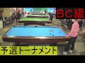 撞球スマイル　ＢＣ級トーナメントＬＩＶＥ