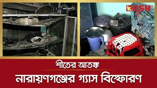 নারায়ণগঞ্জে বাড়ছেই গ্যাস বিস্ফোরণের আতঙ্ক | Narayanganj | Titas Gas | Desh TV