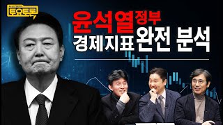 문재인 정부 vs 윤석열 정부, 한국 경제에 떨어진 윤석열이라는 폭탄 | 유시민, 최배근 | 정준희의 토요토론 1회