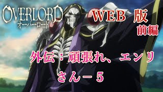 外伝9　WEB版【朗読】　オーバーロード：前編　外伝：頑張れ、エンリさん－５　WEB原作よりおたのしみください。