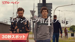 『リアル・ペイン〜心の旅〜』30秒スポット＜ゴールデングローブ賞®ノミネート＞│1月31日公開