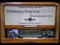 Пиковый туз.  Раймонд Кавгнер.  Радиоспектакль 1967год.