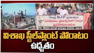 విశాఖ స్టీల్‌ప్లాంట్ పోరాటం ఉధృతం | Visakha Steel Plant Issue Latest | 10TV News