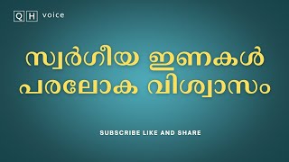 പരലോക വിശ്വാസം | സ്വർഗീയ ഇണകൾ | #qh_voice | ഇസ്ലാമിക പഠനം