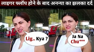 🥲 Ananya Pandey Looks Frustrated in Airport After Flop of Liger | Ananya Pandey