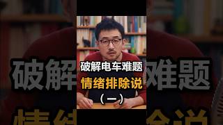 破解电车难题：情绪排除说（一）