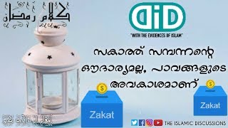 Zakat | സകാത്ത് സമ്പന്നന്റെ ഔദാര്യമല്ല പാവപ്പെട്ടവന്റെ അവകാശമാണ് - Kalamu Ramadan #15 ~ #DID