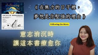 一本給你力量的 療愈圖文書  ►《在無力的日子裡，夢想是你堅強的理由》James Norbury｜說書｜書評｜千芸說書