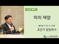 청주에덴교회 수요예배 실황 중계 20.09.16