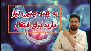 به چند جنین نیاز دارید برای انتقال؟ افزایش شانس موفقیت در اولین انتقال