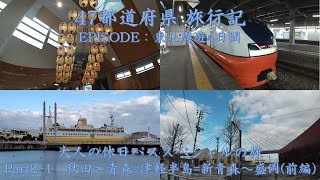 【47都道府県旅人旅行記】大人の休日パス スペシャル 東北周遊4日間 2日目(前編)