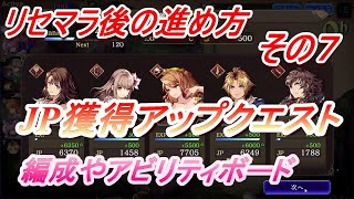 【FFBE幻影戦争】リセマラ後の進め方　その７　JP大量獲得クエストご紹介＆後半はほぼ雑談