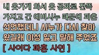 [사이다 파혼 사연] 내 옷가게 와서 옷 공짜로 가져간 거지 예비시누 때문에 파혼해 버렸어요. 사이다사연 사이다썰 미즈넷사연 응징사연 반전사연 참교육사연 라디오사연 핵사이다사연