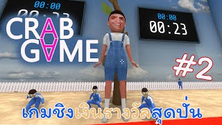 อย่างฮา เกมเกรียนสุดกวน! 😅 : CRAB GAME #2