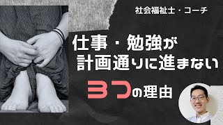 仕事も勉強も計画倒れになる3つの理由〜社会福祉士・コーチが解説〜