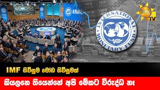 IMF ගිවිසුම මෝඩ ගිවිසුමක් - කියලනෙ තියෙන්නේ අපි මේකට විරුද්ධ නෑ - Hiru News