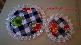 اكسسوارات  للمطبخ     //       Kitchen Accessories