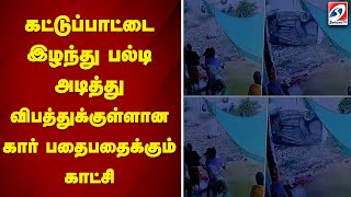 கட்டுப்பாட்டை இழந்து பல்டி அடித்து விபத்துக்குள்ளான கார் - பதைபதைக்கும் காட்சி