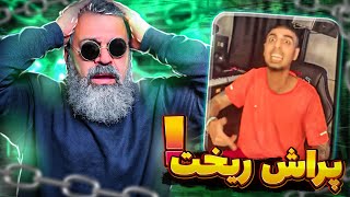 بالاخره براش گذاشتم😂🔥پرای بابام از پیشرو ریخت