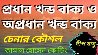 প্রধান খন্ড বাক্য ও অপ্রধান খন্ড বাক্য মনে রাখার কৌশল