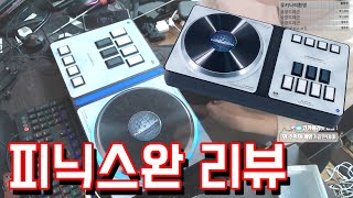 최초)신형따오콘 피닉스완 리뷰 분해