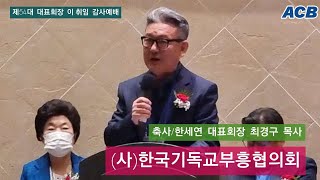 사)한국기독교부흥협의회/제54대대표회장 이.취임 감사예배/축사/한세연 대표회장 최경구 목사 /제54대취임회장 이종선목사/장소/안양 평촌마벨리에뷔페/아시아기독교방송[20221205]