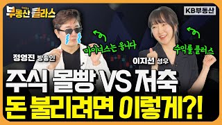 주식 몰빵 vs 저축! 과연 이들의 선택은? 정프로와 이지선 성우의 재태크 매운맛 토크! (정영진X이지선 1부)