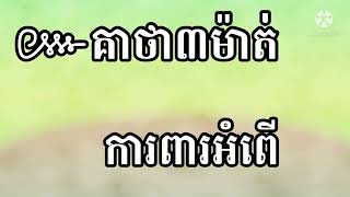 គាថា៣ម៉ាត់ ការពារអំពើ