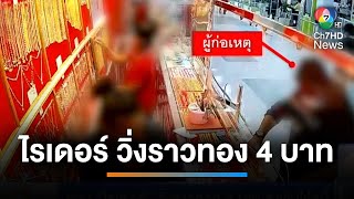 รวบ ไรเดอร์ วิ่งราวทอง 4 บาท หาเงินใช้หนี้ | เช้านี้ที่หมอชิต