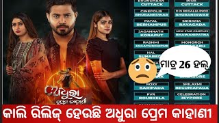 ଅଧୁରା ପ୍ରେମ କାହାଣୀ ରିଲିଜ୍ କାଲି || #Adhura Prema Kahani Odiafilm #viral#newodiafilm#Adhurapremakahani