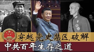 【时事大家谈】穿越党史禁区 破解中共百年生存之道  7/7