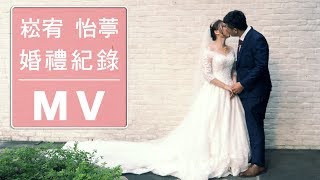 [4K] 崧宥 \u0026 怡葶 婚禮紀錄MV - 結婚篇 (JC's Art Studio)