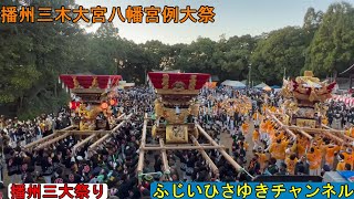 播州三木大宮八幡宮例大祭（令和4年10月8日（土））播州三大祭り。３年ぶりの屋台の宮入。