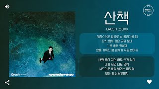 Crush (크러쉬) - 산책 (Harness) [가사]