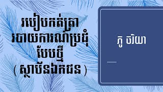 គំរូរបាយការណ៍ប្រជុំបែបថ្មី និងរបៀបបញ្ចូល (ឯកសារកែច្នៃ)