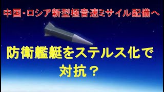 中国軍が軍事パレードで新型極音速ミサイルDF-17を誇示！空母・護衛艦のステルス化で対抗措置？Aircraft carrier defense