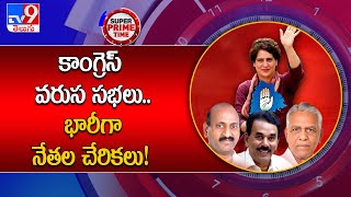 కాంగ్రెస్ వరుస సభలు.. భారీగా నేతల చేరికలు! - TV9