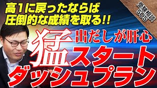 「自分が高校1年生に戻れるなら…」高田先生が高1のうちからやっておきたい猛スタートダッシュプラン！！｜受験相談SOS