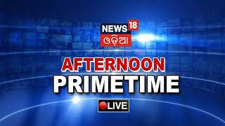 LIVE Odia News | Afternoon Prime Time News | Odisha Flood LIVE Updates | Odia News Updates