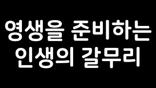 191109 박현민 신부 어쩌다 특강 : 영생을 준비하는 인생의 갈무리