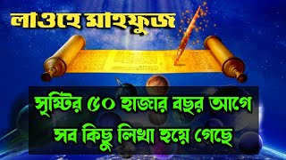 লাওহে মাহফুজ || সৃষ্টির ৫০ হাজার বছর পূর্বেই সব কিছু লিখা হয়ে গেছে || Loh E Mehfoz