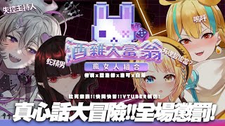 【酒雜大富翁】瘋女人來了！今天能平安下播嗎？【希翁／Chion】ft.亞洛赫、洛可、白湯