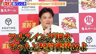 【BreakingDown12】“朝倉未来ファミリー”たくま、フルスイング翔太 の欠場で男気参戦！？村田将一の息子・赤パンニキと対戦を決意　『BreakingDown12』前日記者会見＆公開計量