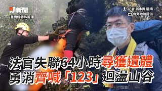 失聯64小時尋獲法官遺體...勇消齊喊「123」迴盪山谷｜社會｜台中｜池有山｜山難