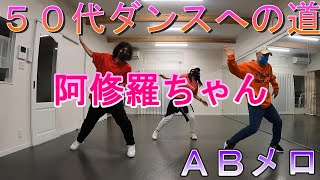 ５０代ダンスへの道　阿修羅ちゃん　ＡＢメロに挑戦