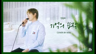 전람회 (Exhibition) - 기억의 습작(Etude Of Memory) (Cover by 기수)